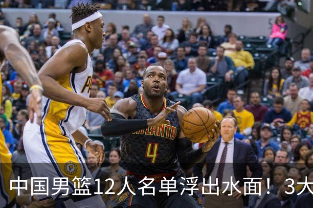 中国男篮12人名单浮出水面！3大核心出局，郭士强正式表态